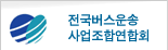 버스운송사업조합