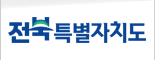 전라북도청